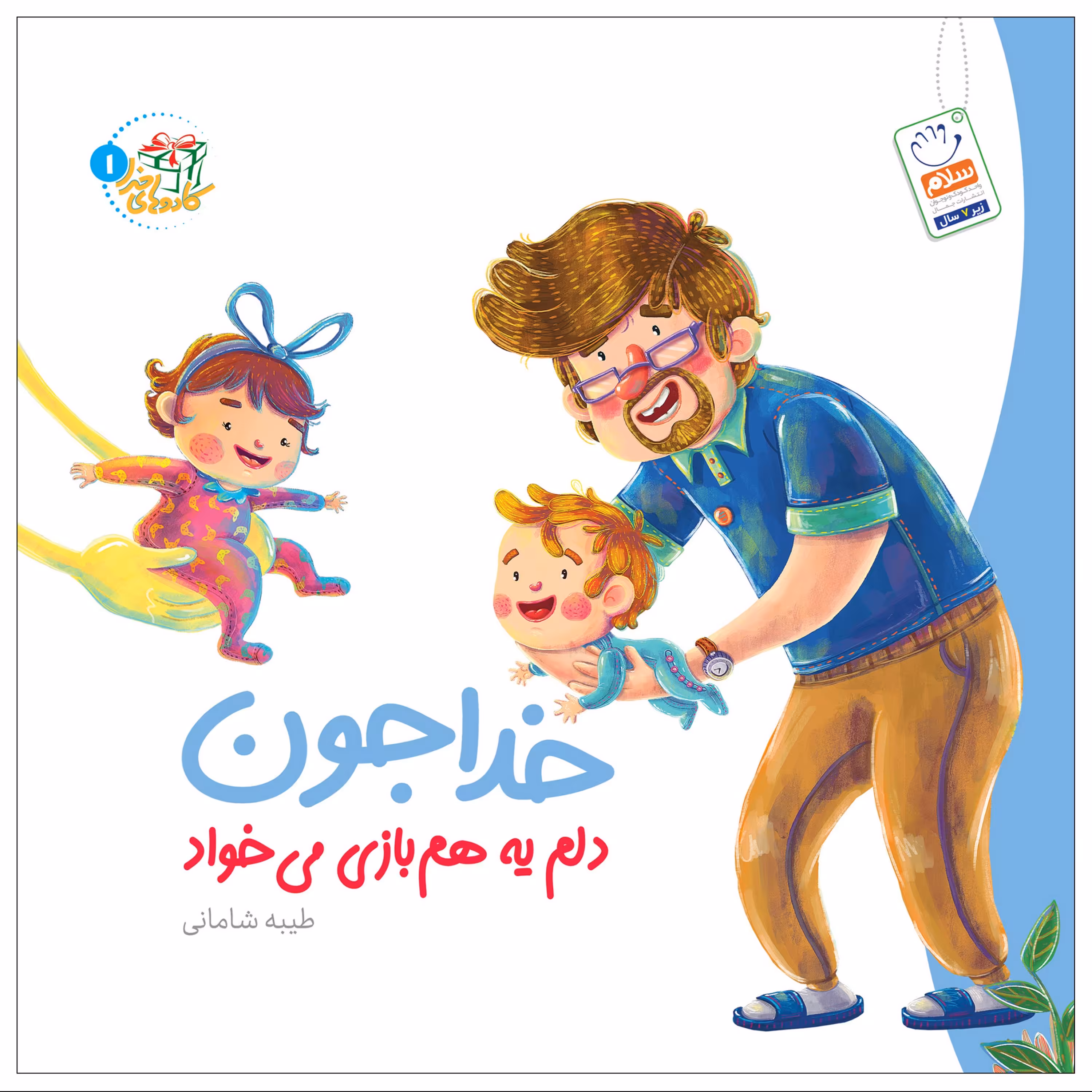 خداجون دلم یه همبازی می خواد