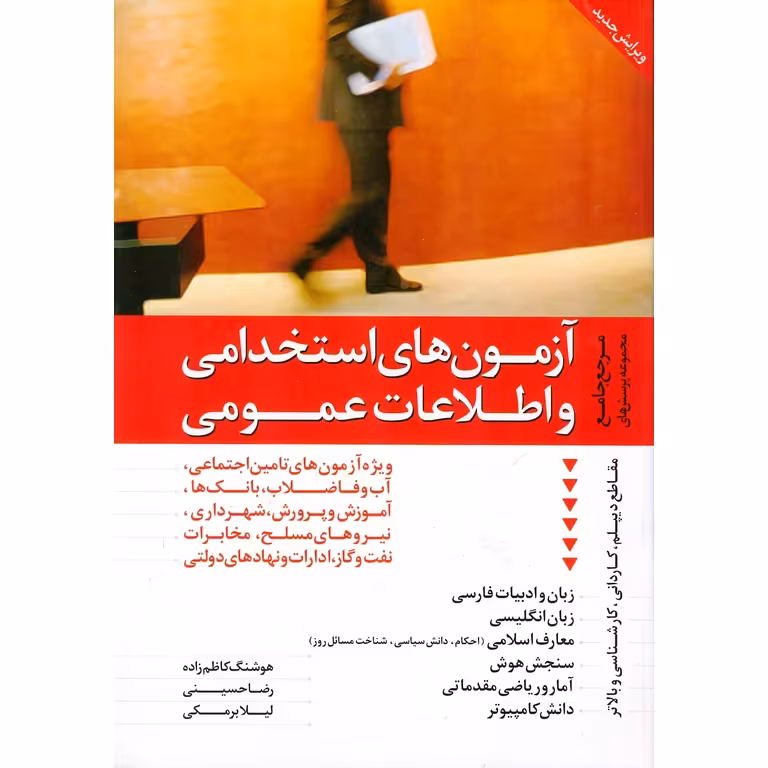 مرجع جامع مجموعه پرسش های آزمون های استخدامی و اطلاعات عمومی