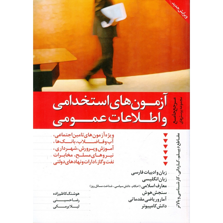 مرجع جامع مجموعه پرسش های آزمون های استخدامی و اطلاعات عمومی