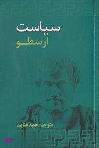 سیاست ارسطو