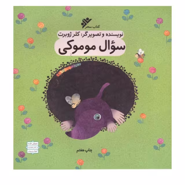 کتاب سئوال موموکی 