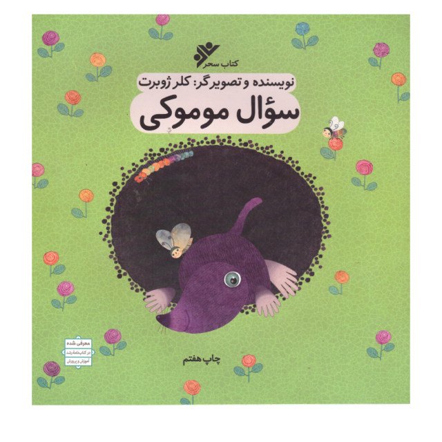 کتاب سئوال موموکی