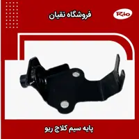 پایه سیم کلاچ ریو 