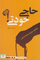 قیمت و خرید کتاب حاجی خودتی اثر حسن محدثی | ایده بوک