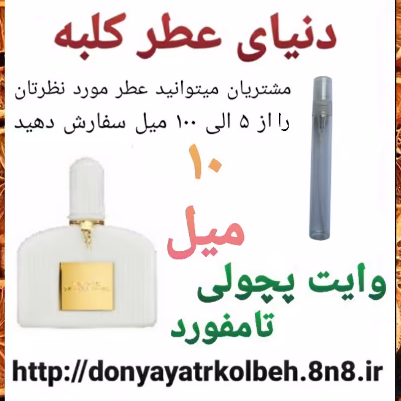 عطر تامفورد وایت پچولی 10 میل