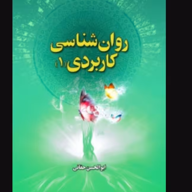 کتاب روان شناسی کاربردی جلد1 تالیف ابوالقاسم حقانی