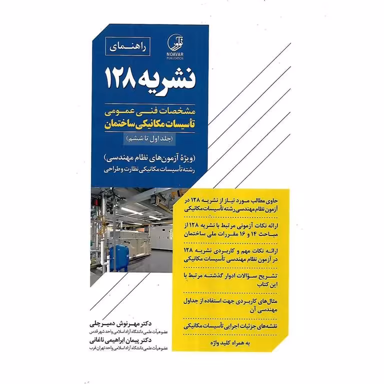 راهنمای نشریه 128 - مشخصات فنی عمومی تاسیسات مکانیکی ساختمان (جلد اول تا ششم)