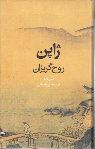 خرید کتاب ژاپن؛ روح گریزان &#8212; کتابسرای طه
