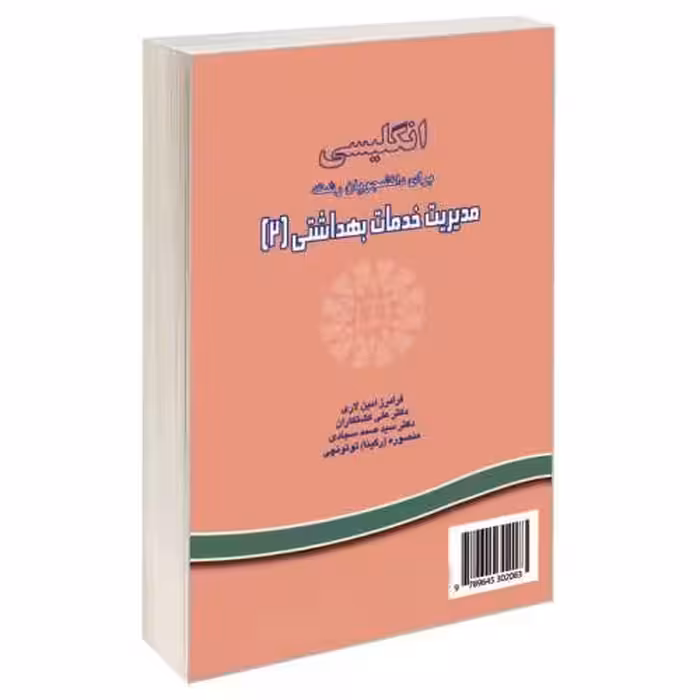انگلیسی برای دانشجویان رشته مدیریت خدمات بهداشتی (2) نشر سمت (16490)