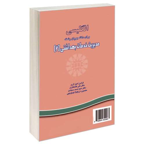 انگلیسی برای دانشجویان رشته مدیریت خدمات بهداشتی (2) نشر سمت (16490)