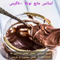 اسانس مایع نوتلا 500 گرمی  طعم دهنده قوی خوراکی