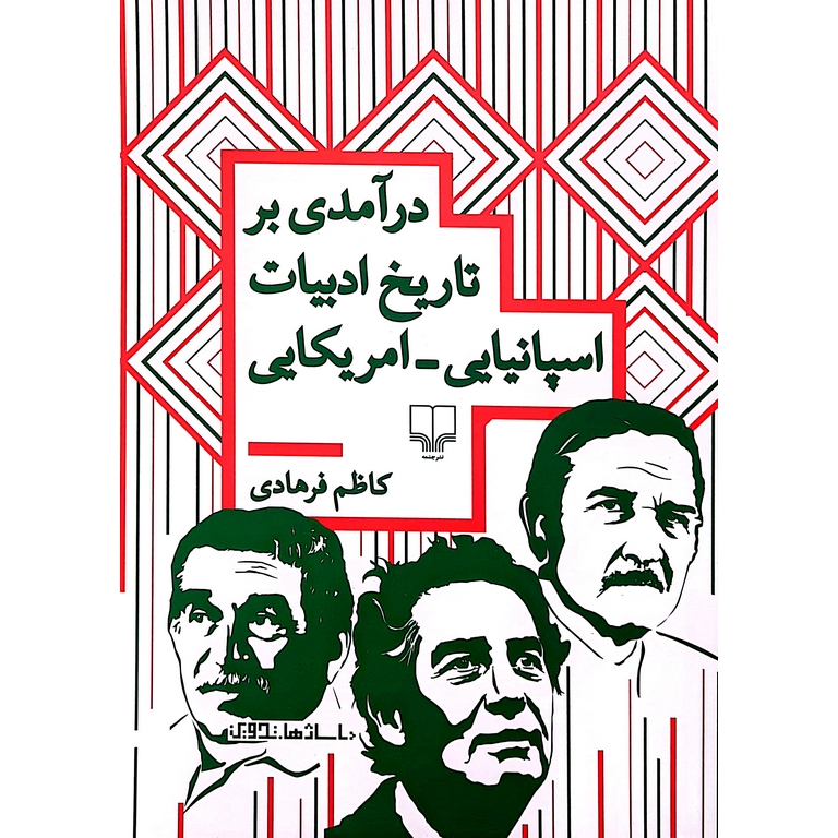 درآمدی بر تاریخ ادبیات اسپانیایی - امریکایی