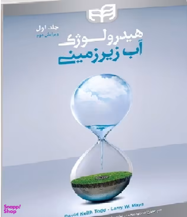 هیدرولوژی آب زیرزمینی جلد اول