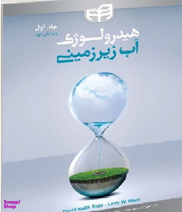 هیدرولوژی آب زیرزمینی جلد اول