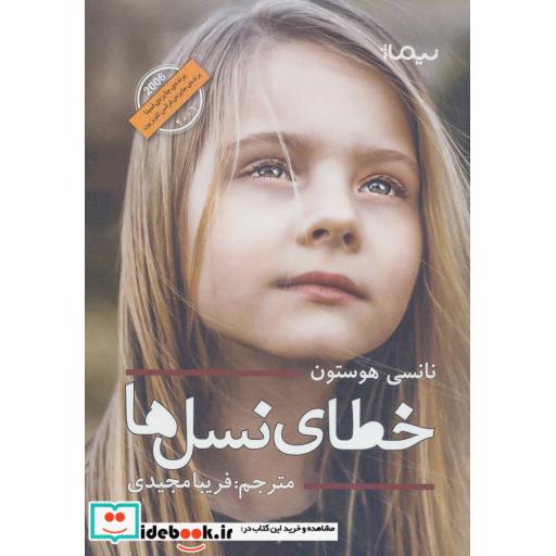 کتاب خطای نسل ها