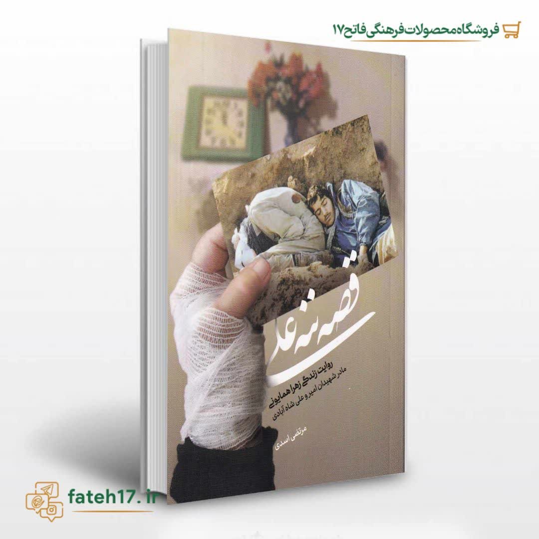 کتاب قصه ننه علی