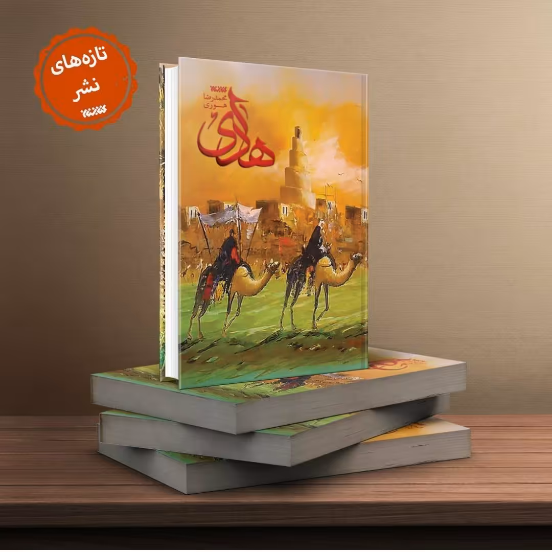 کتاب هادی (راوی برهه پانزده ساله حضور اجباری امام هادی (ع) در پایتخت اسلامی سامرا) انتشارات کتابستان