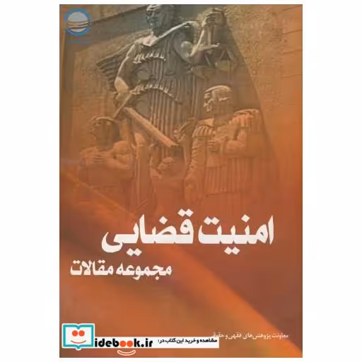 کتاب مجموعه مقالات امنیت قضایی اثر مجموعه معاونت فقهی حقوقی