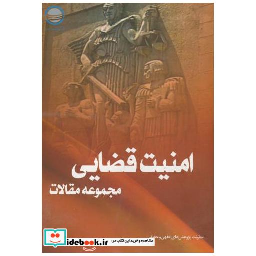 کتاب مجموعه مقالات امنیت قضایی اثر مجموعه معاونت فقهی حقوقی