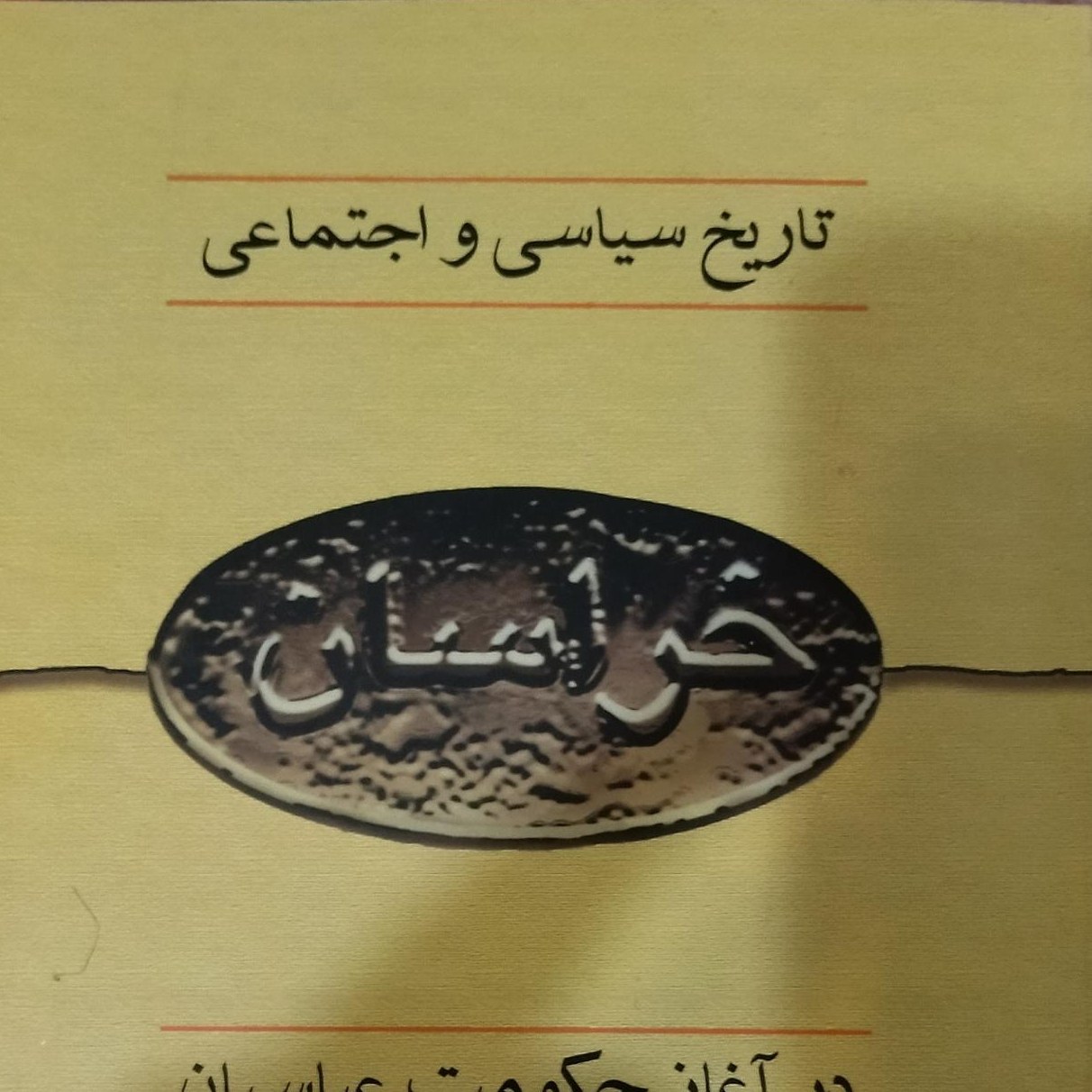 تاریخ سیاسی و اجتماعی خراسان در آغاز حکومت عباسیان