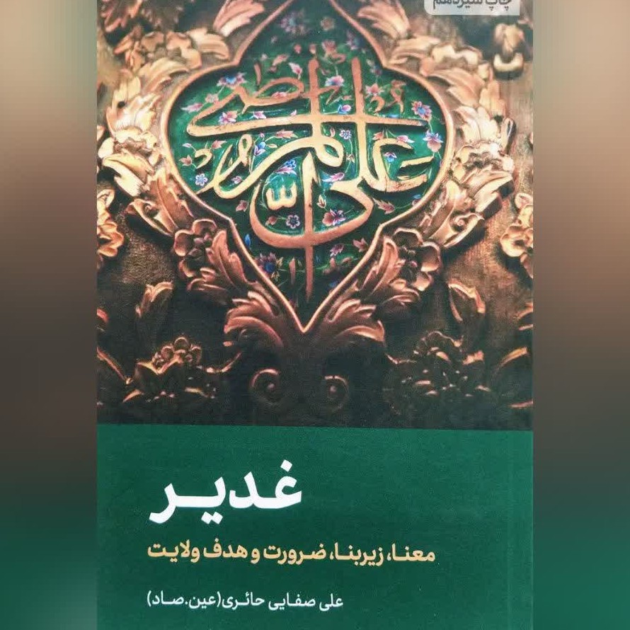 کتاب غدیر معنا زیر بنا و هدف و لایت نوشته علی صفایی حائری