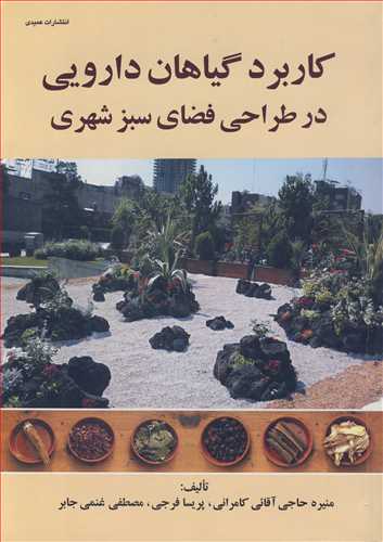 کتاب کاربرد گیاهان دارویی در طراحی فضای سبز شهری