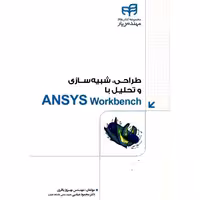 طراحی، شبیه سازی و تحلیل با ANSYS Workbench نشر دانشگاهی کیان (18497)