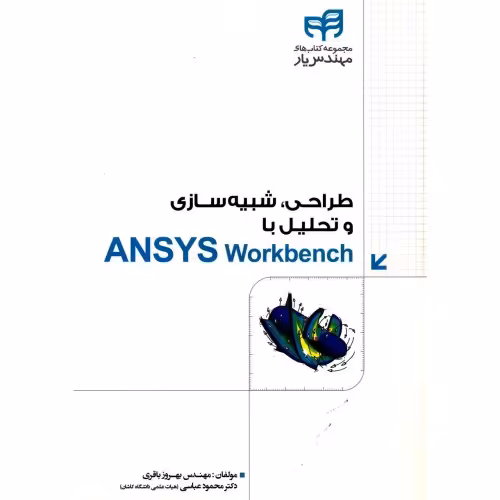 طراحی، شبیه سازی و تحلیل با ANSYS Workbench نشر دانشگاهی کیان (18497)