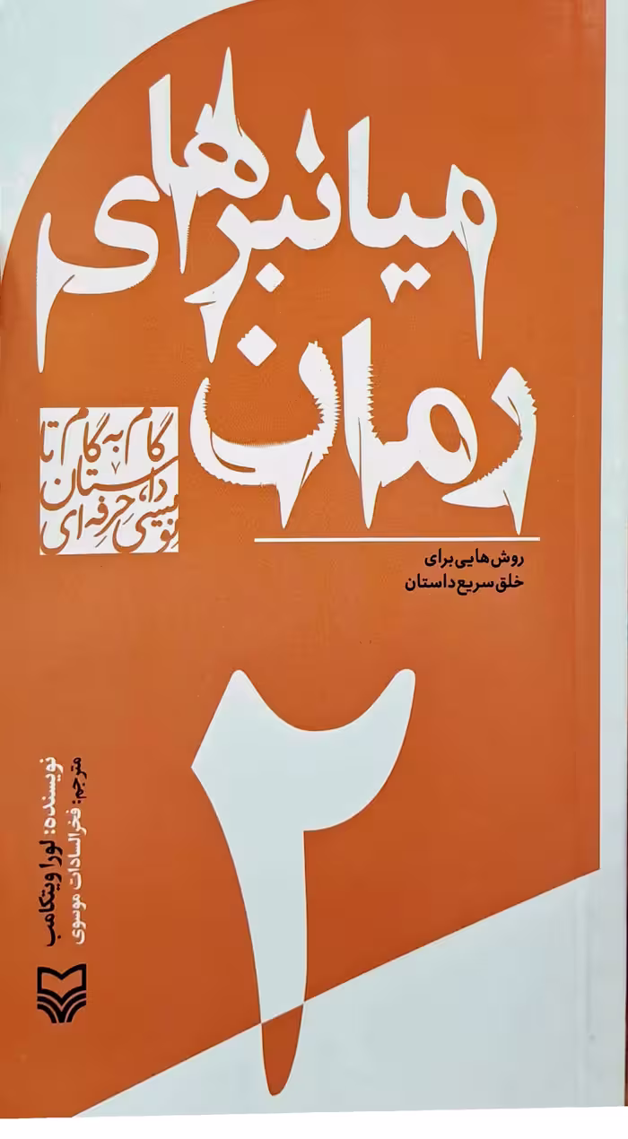 کتاب میانبرهای رمان