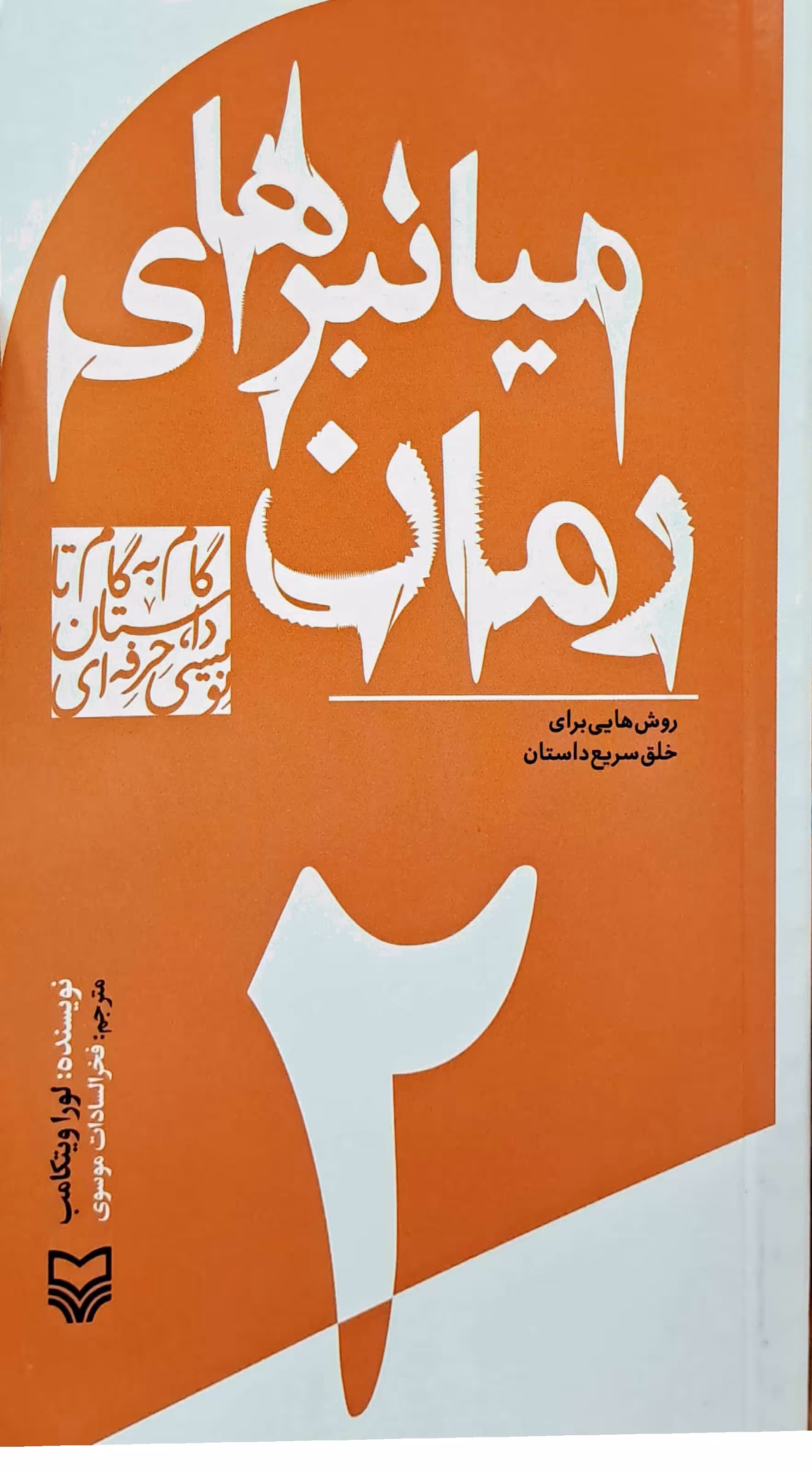 کتاب میانبرهای رمان