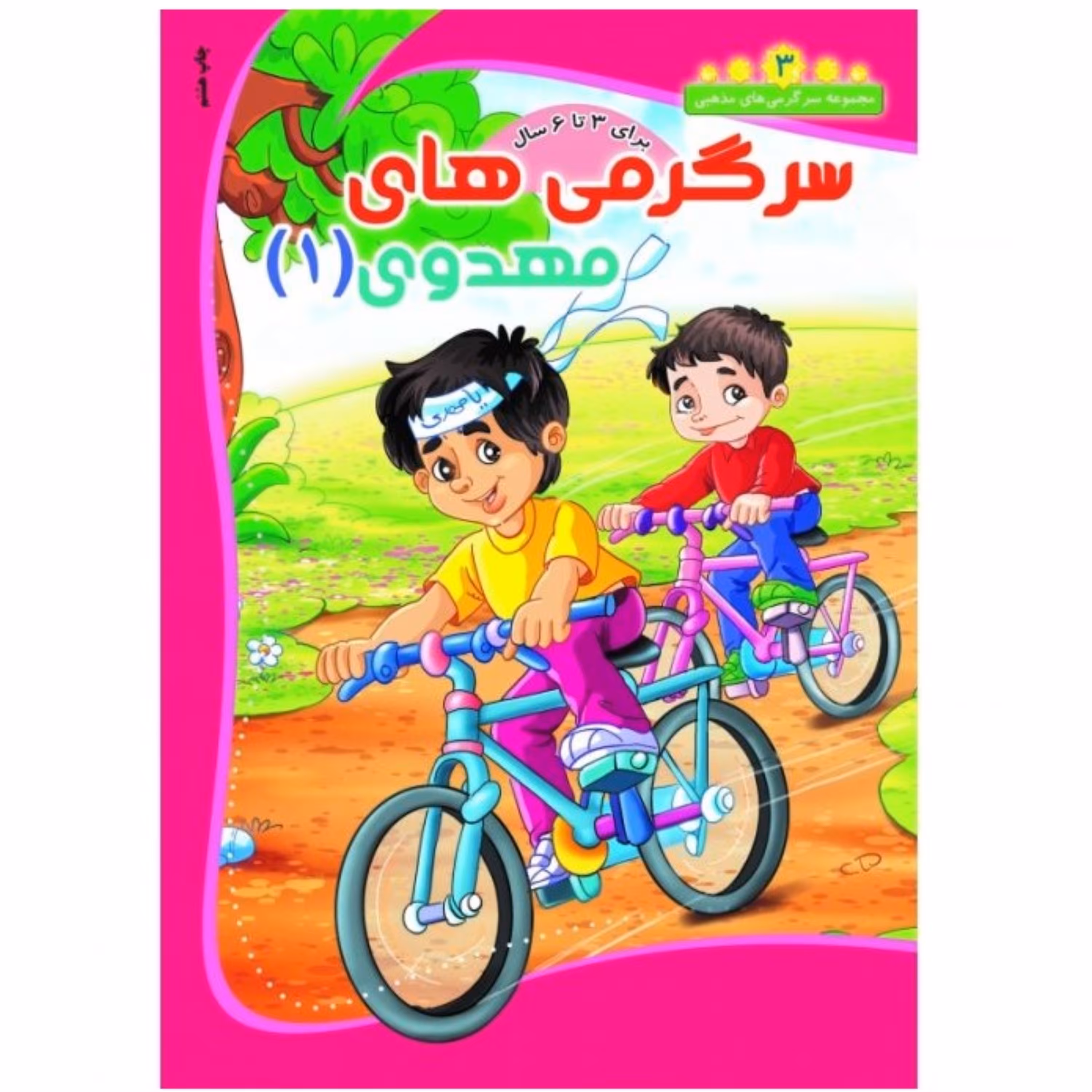 سرگرمی های مهدوی 1