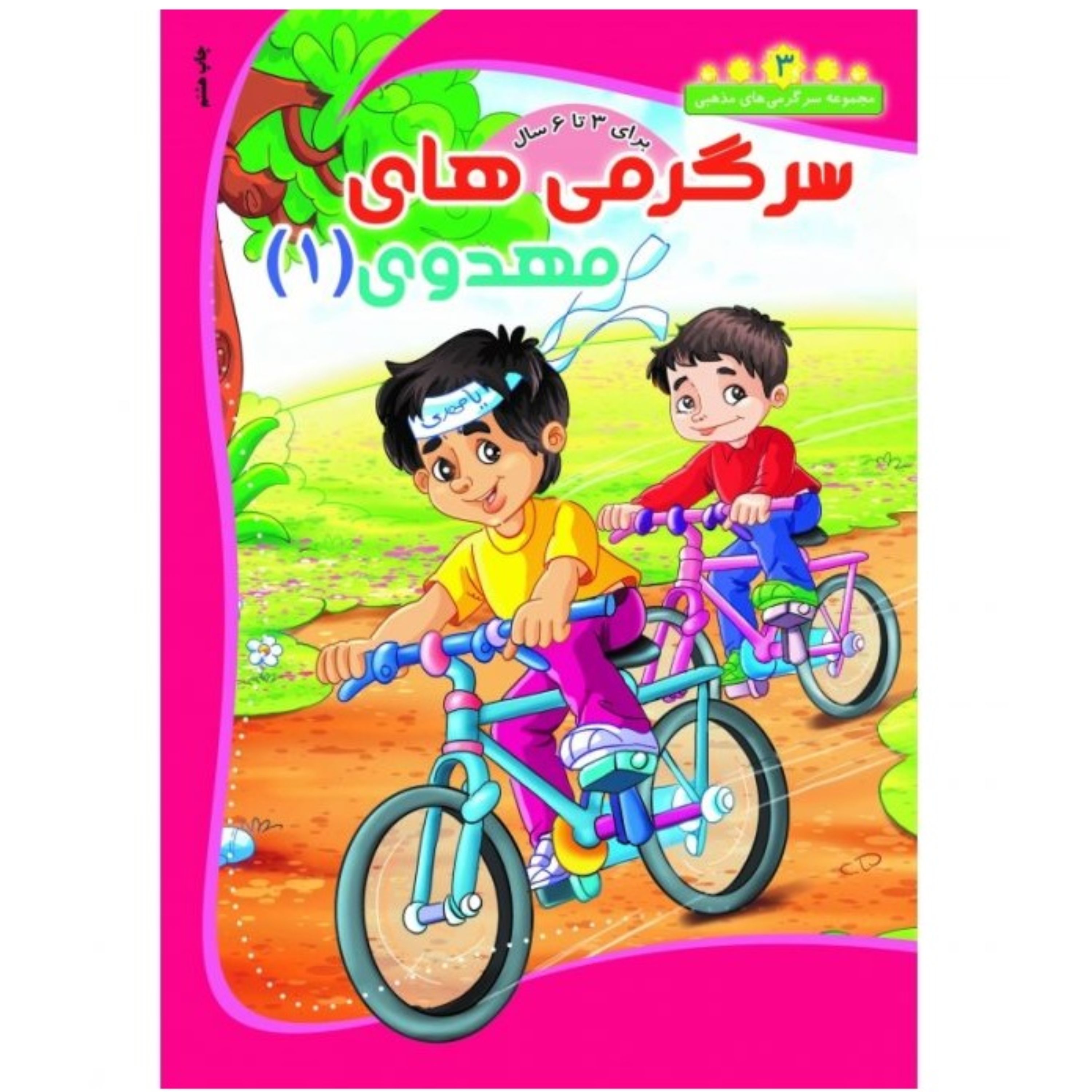 سرگرمی های مهدوی 1