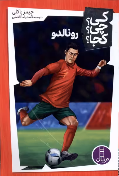 کتاب کی چی کجا رونالدو نردبان