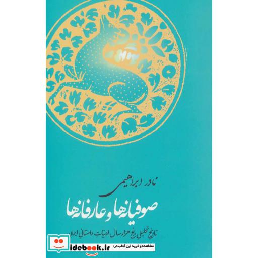 کتاب صوفیانه ها و عارفانه ها
