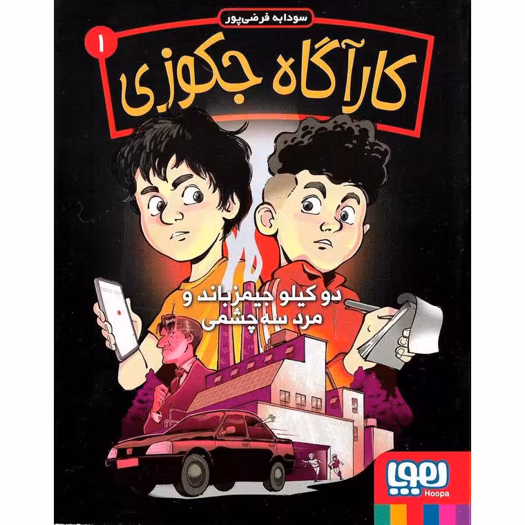 کارآگاه جکوزی 1: دو کیلو جیمزباند و مرد سه چشمی