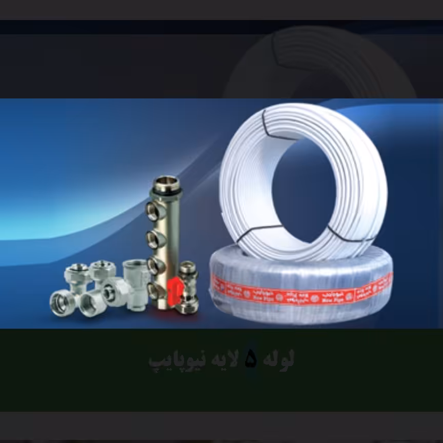 لوله پنج لایه نیوپایپ سایز16. پکس