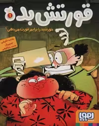 قورتش بده 1 (خورشید را برایم قورت می دهی؟)