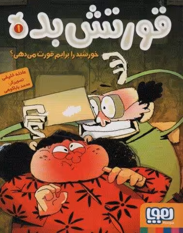 قورتش بده 1 (خورشید را برایم قورت می دهی؟)