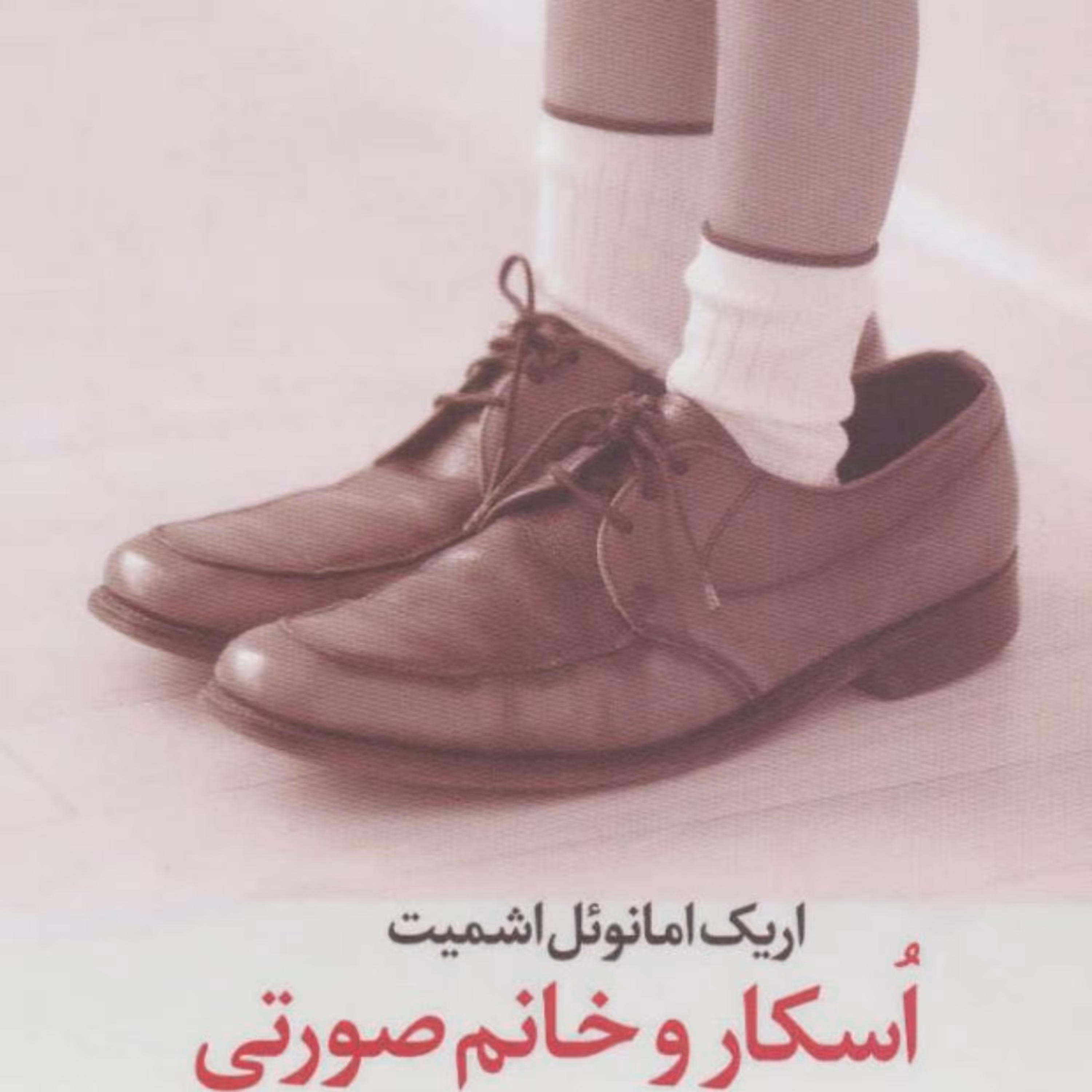 کتاب اسکار و خانم صورتی اثر اریک امانوئل اشمیت نشر کتابستان معرفت