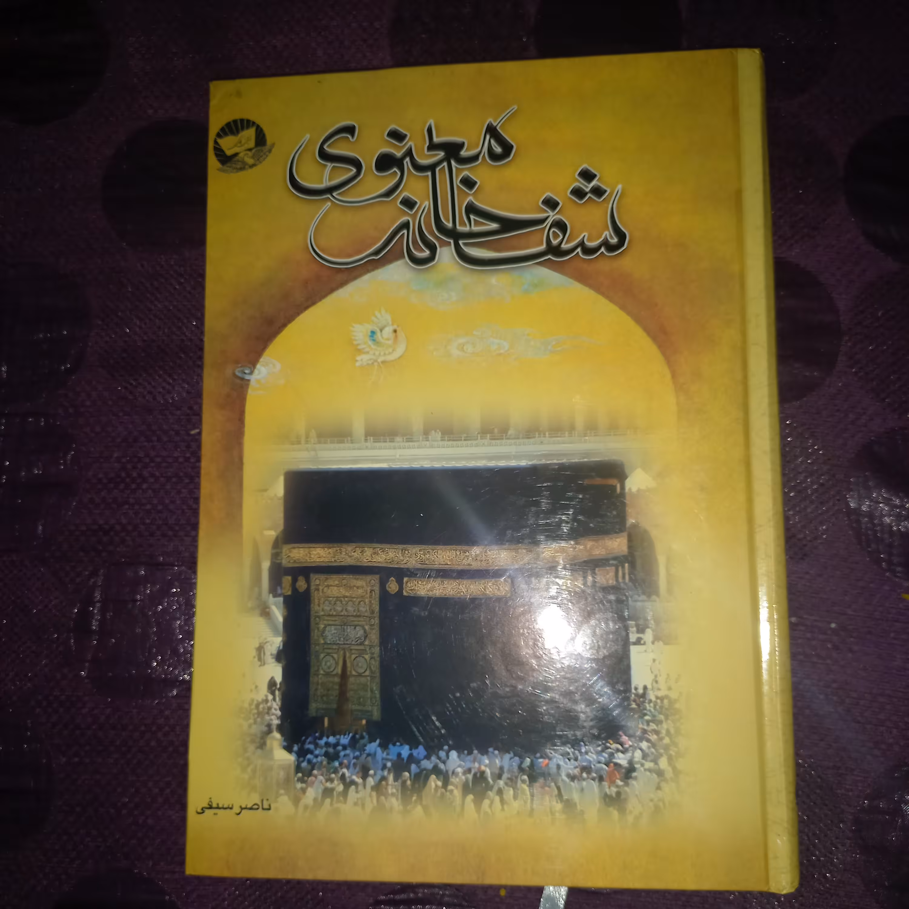 کتاب شفا خانه معنوی