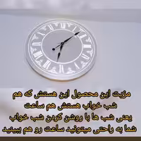 ساعت آینه یی شب خواب (قطر پنجاه و پنج)