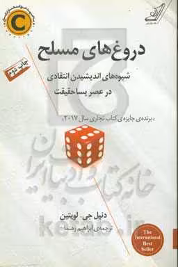 کتاب دروغ های مسلح اثر دنیل جی.لویتین