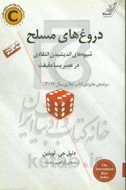 کتاب دروغ های مسلح اثر دنیل جی.لویتین