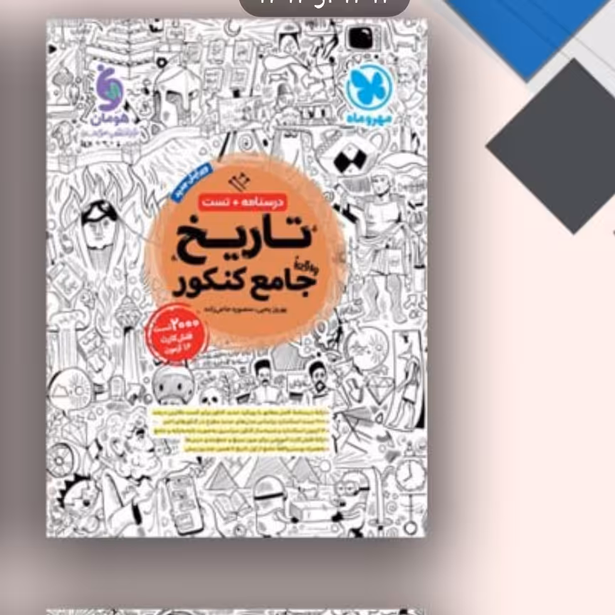  کتاب تاریخ جامع کنکور درسنامه وتست مهروماه