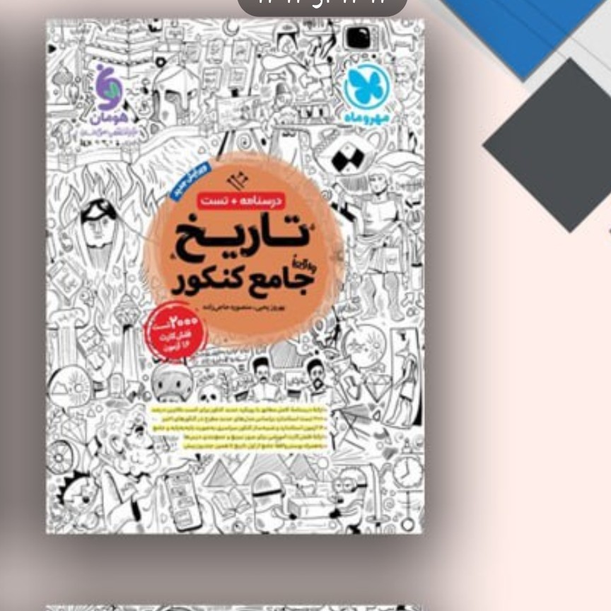 کتاب تاریخ جامع کنکور درسنامه وتست مهروماه