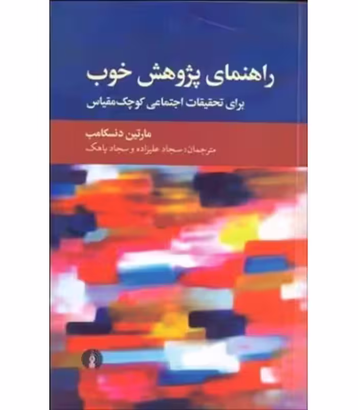 کتاب راهنمای پژوهش خوب