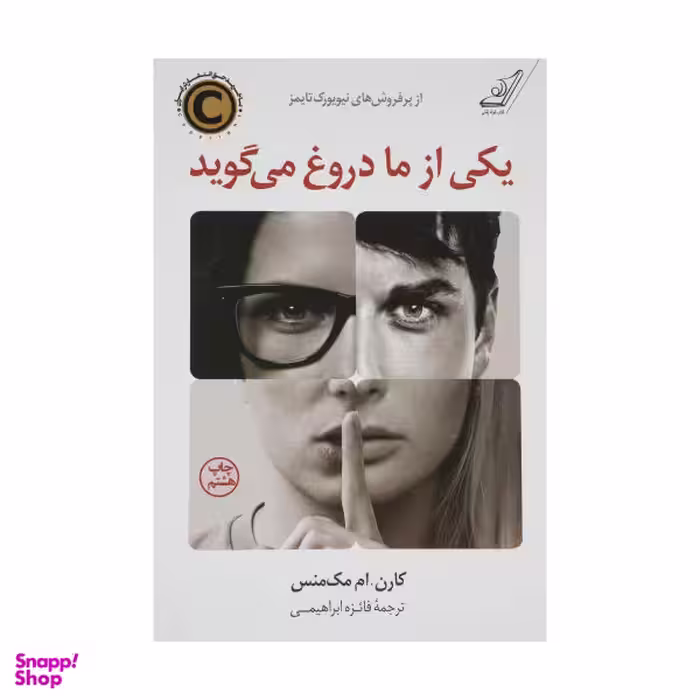 کتاب یکی از ما دروغ می گوید اثر کارن.ام مک منس انتشارات کتاب کوله پشتی