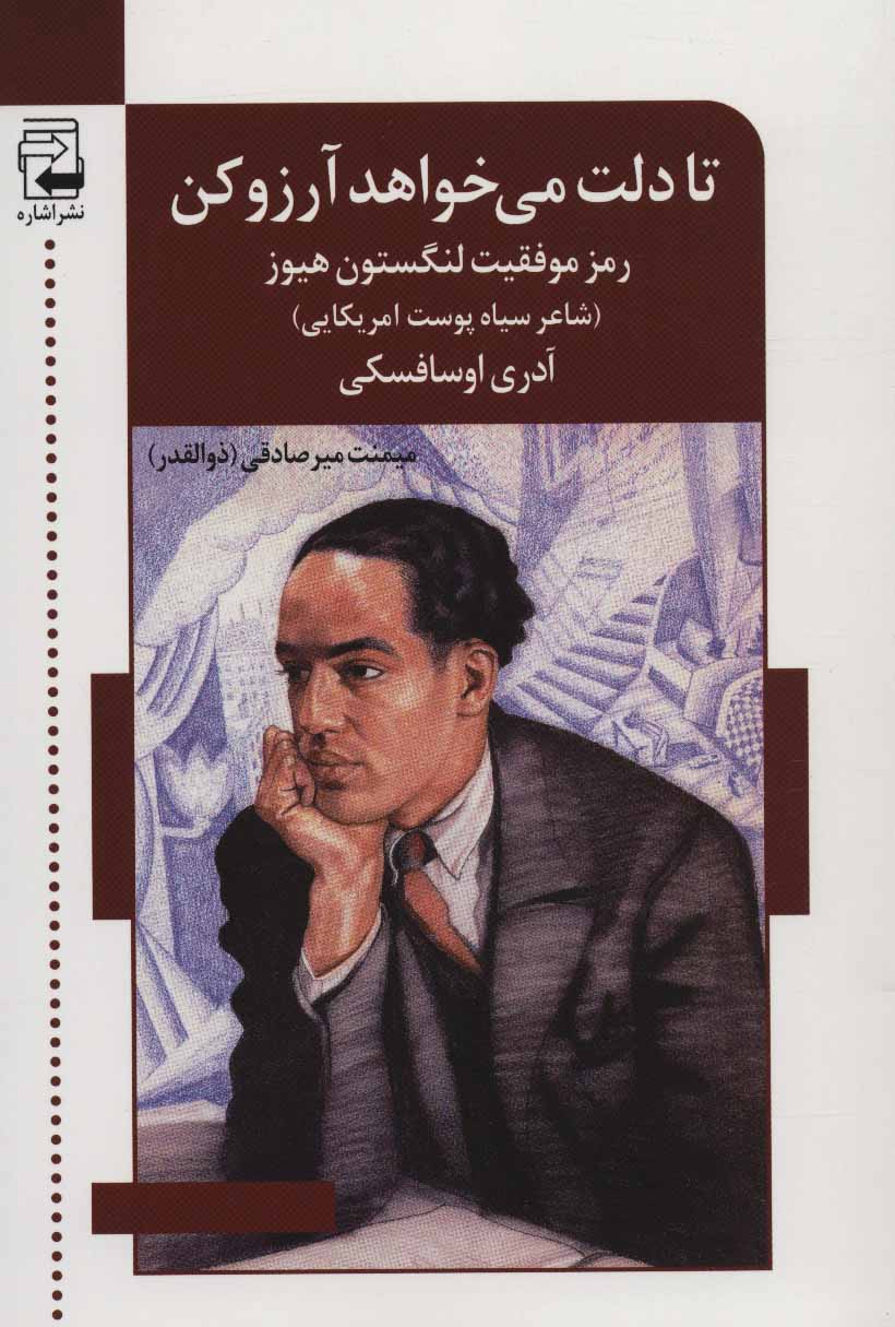 کتاب تا دلت می خواهد آرزو کن رمز موفقیت لنگستون هیوز