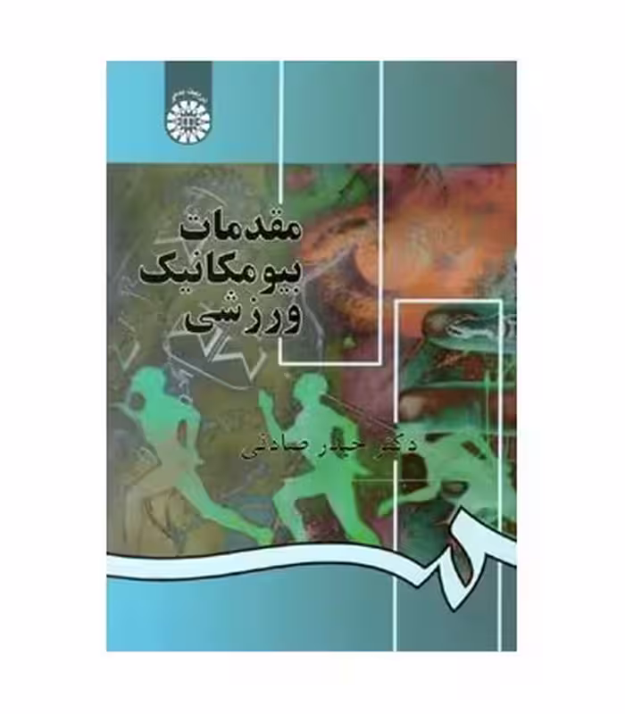 کتاب مقدمات بیومکانیک ورزشی