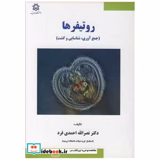 کتاب روتیفرها اثر دکتر نصرا... احمدی فرد